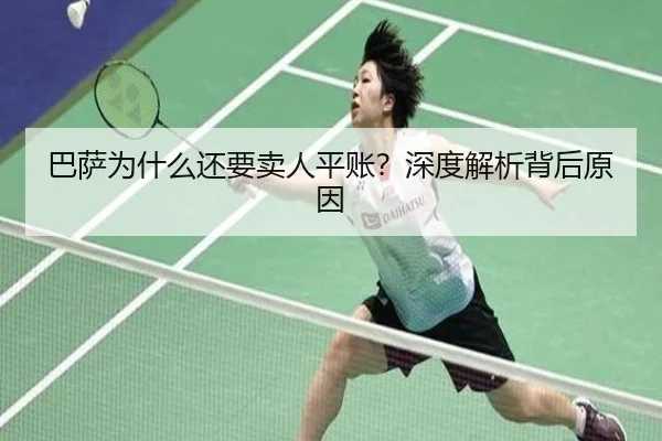 巴萨为什么还要卖人平账？深度解析背后原因