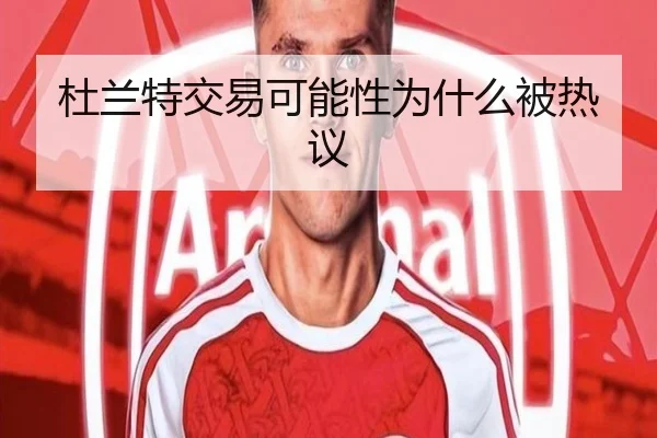 杜兰特交易可能性为什么被热议