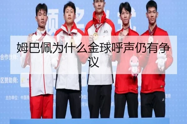 姆巴佩为什么金球呼声仍有争议
