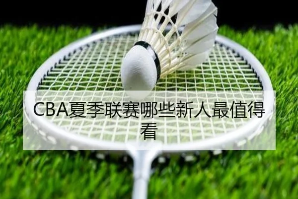 CBA夏季联赛哪些新人最值得看