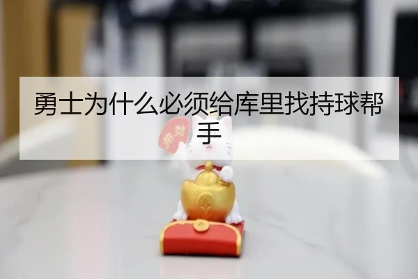 勇士为什么必须给库里找持球帮手